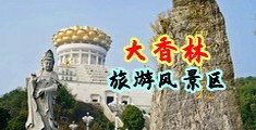 男人狠狠插女人免费小视频中国浙江-绍兴大香林旅游风景区